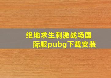 绝地求生刺激战场国际服pubg下载安装