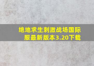 绝地求生刺激战场国际服最新版本3.20下载