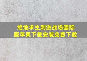 绝地求生刺激战场国际服苹果下载安装免费下载