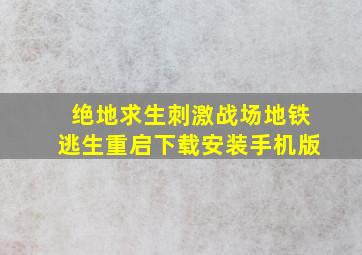 绝地求生刺激战场地铁逃生重启下载安装手机版