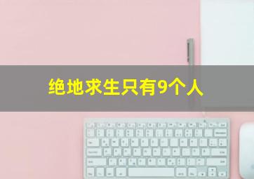 绝地求生只有9个人