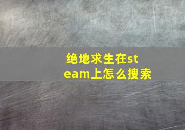 绝地求生在steam上怎么搜索