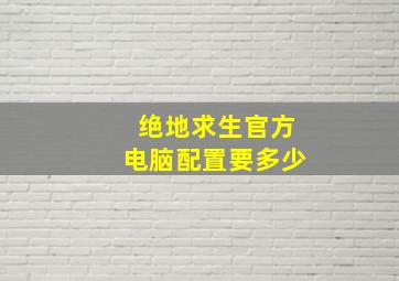 绝地求生官方电脑配置要多少