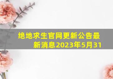 绝地求生官网更新公告最新消息2023年5月31