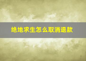 绝地求生怎么取消退款