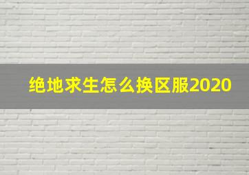 绝地求生怎么换区服2020