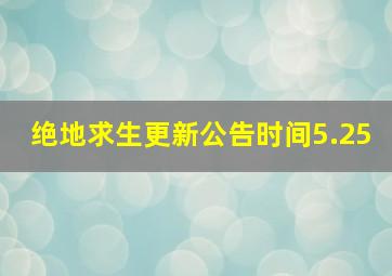 绝地求生更新公告时间5.25