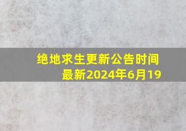 绝地求生更新公告时间最新2024年6月19