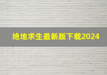 绝地求生最新版下载2024