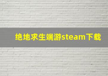 绝地求生端游steam下载