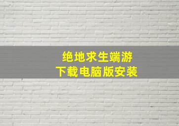 绝地求生端游下载电脑版安装