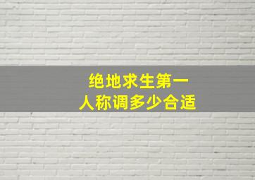 绝地求生第一人称调多少合适