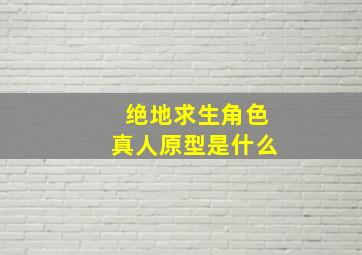 绝地求生角色真人原型是什么