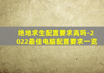 绝地求生配置要求高吗-2022最佳电脑配置要求一览