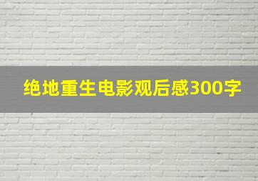 绝地重生电影观后感300字