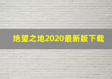 绝望之地2020最新版下载