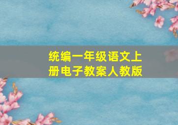 统编一年级语文上册电子教案人教版