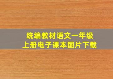 统编教材语文一年级上册电子课本图片下载