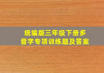 统编版三年级下册多音字专项训练题及答案