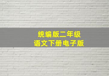 统编版二年级语文下册电子版