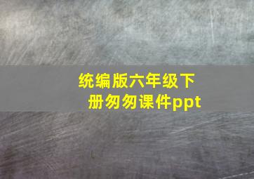 统编版六年级下册匆匆课件ppt