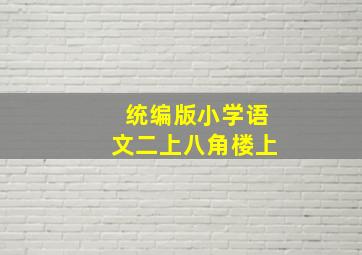 统编版小学语文二上八角楼上