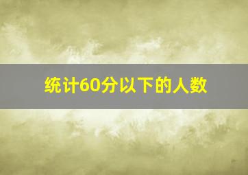 统计60分以下的人数