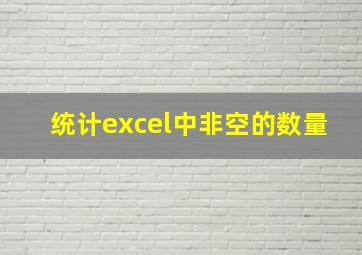 统计excel中非空的数量