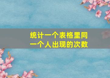 统计一个表格里同一个人出现的次数