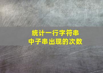 统计一行字符串中子串出现的次数