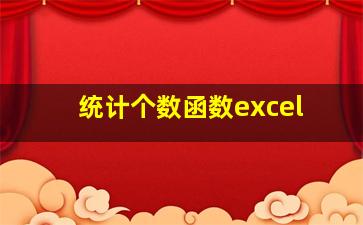 统计个数函数excel