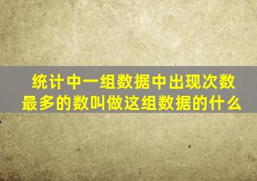 统计中一组数据中出现次数最多的数叫做这组数据的什么