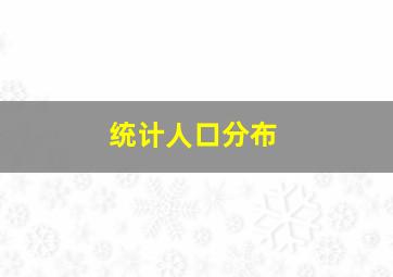 统计人口分布