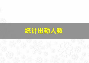 统计出勤人数