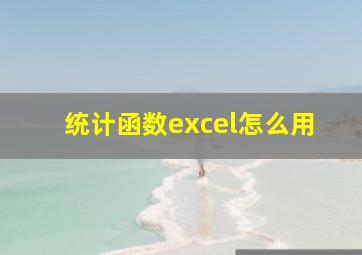 统计函数excel怎么用