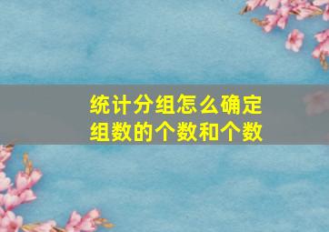 统计分组怎么确定组数的个数和个数