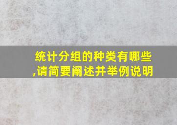 统计分组的种类有哪些,请简要阐述并举例说明