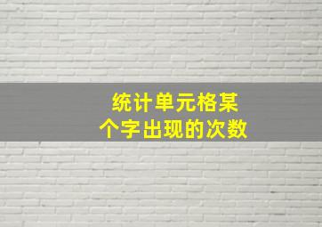 统计单元格某个字出现的次数