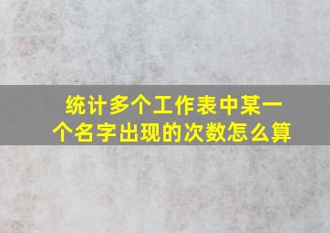 统计多个工作表中某一个名字出现的次数怎么算