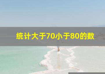 统计大于70小于80的数