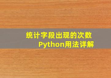 统计字段出现的次数Python用法详解