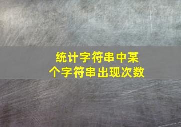 统计字符串中某个字符串出现次数