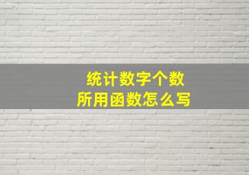 统计数字个数所用函数怎么写