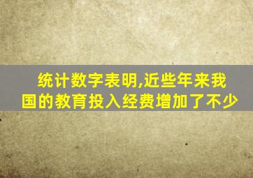 统计数字表明,近些年来我国的教育投入经费增加了不少