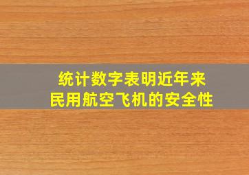 统计数字表明近年来民用航空飞机的安全性