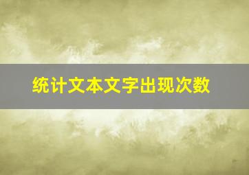 统计文本文字出现次数