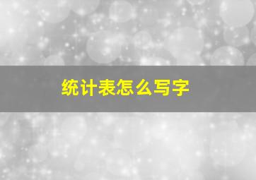 统计表怎么写字