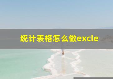 统计表格怎么做excle