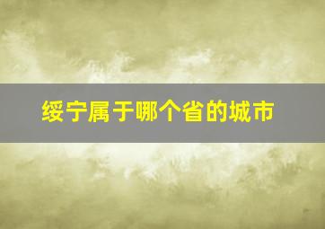 绥宁属于哪个省的城市