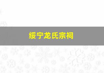 绥宁龙氏宗祠